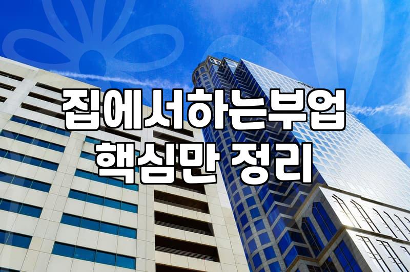 집에서 하는 부업, 현실적인 수익과 시간 관리법