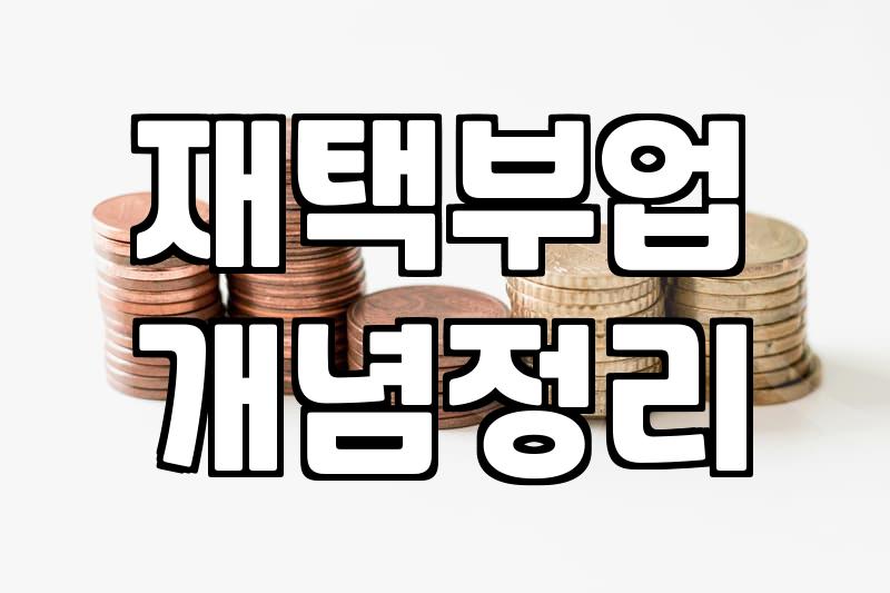 퇴근 후나 주말에 가볍게 시작할 수 있는 투잡 현실적인 고민들