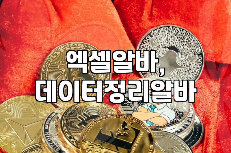 엑셀 기초 기능으로 월 10만원 더 벌기: 진짜 현실적인 재택 부업 후기