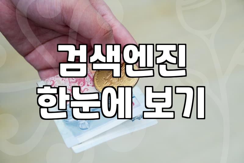 수익형블로그 운영하며 현실적으로 월 50만원 만드는 법