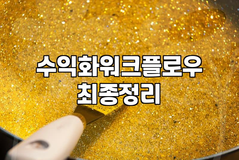 무료AI 활용하여 수익화 구조를 설계하는 가장 현실적인 방법