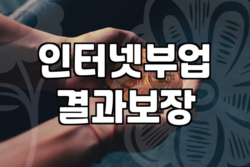 재택알바추천 성공을 위해 검증해야 할 실질적인 조건 3가지