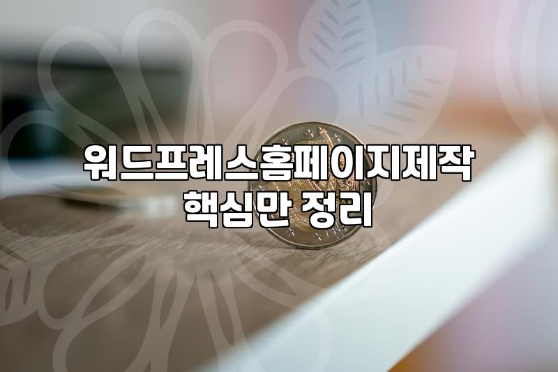 카페24워드프레스 활용한 수익형 블로그 구축과 운영 비용