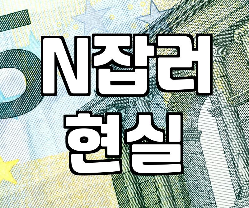 요즘 많이 보이는 N잡러 설계사와 집에서 할 수 있는 소소한 부업들