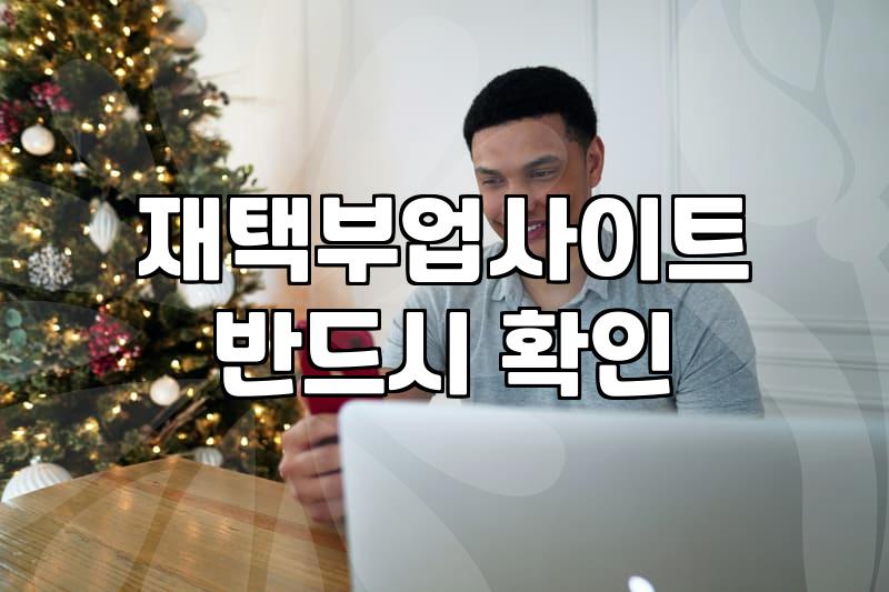 재택부업사이트, 정말 돈 벌어줄까?