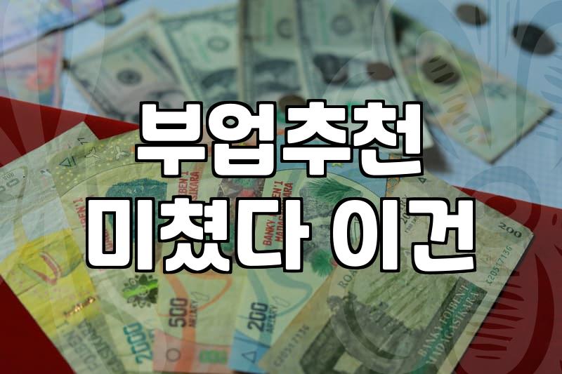 화려한 수익 인증 뒤에 숨겨진 직장인 투잡알바의 뼈아픈 현실
