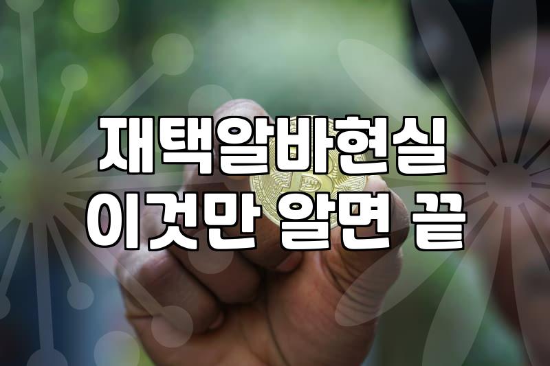 집에서 하는 문서작성 알바, 현실적인 고민과 시행착오들