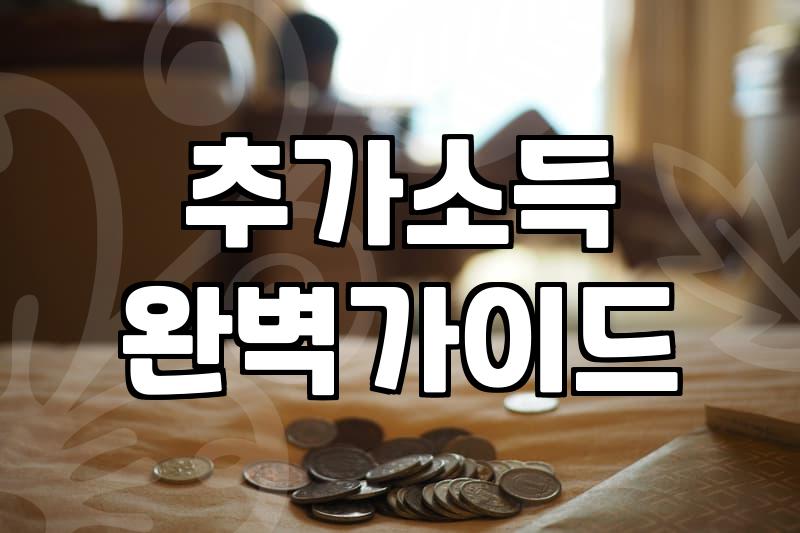 직장인 투잡알바, 시간 아끼며 월 50만원 버는 현실적 방법