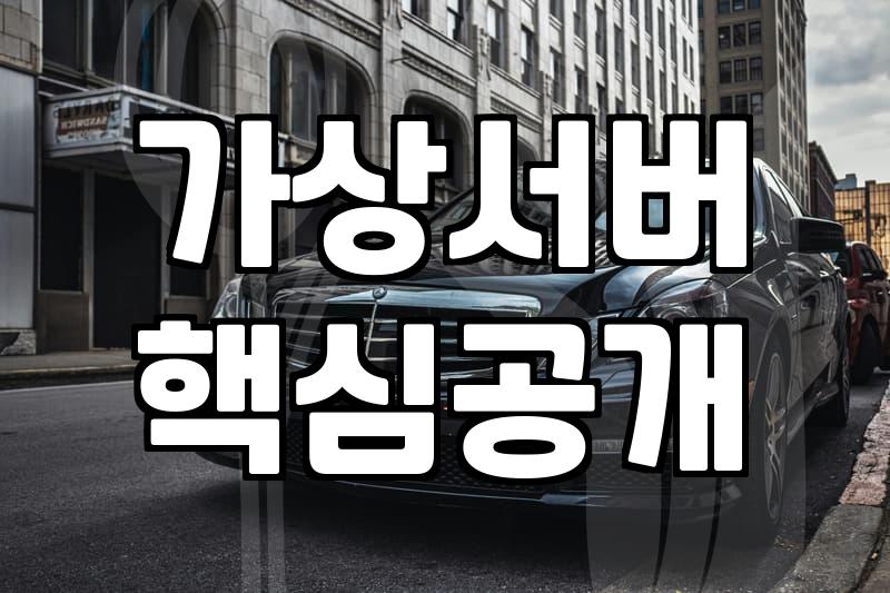 기업용클라우드 가상서버를 활용한 자동화 수익 구축 비용 절감법