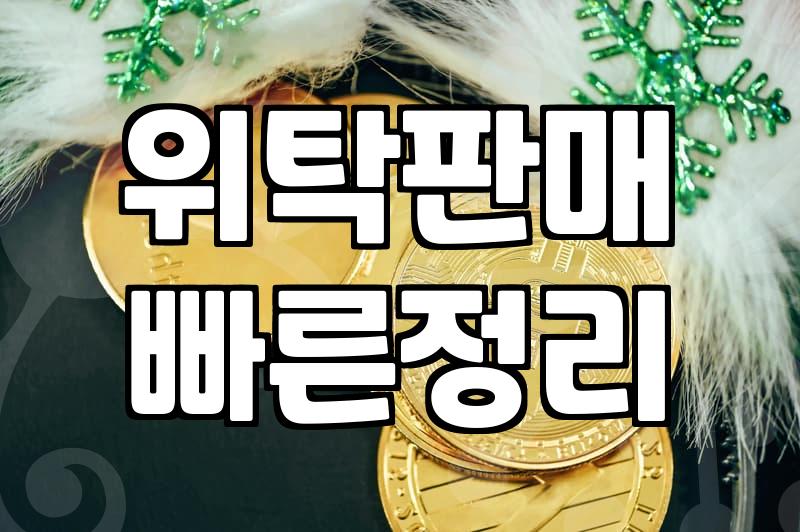 온라인 판매대행, 진짜 자동 수익 될까?