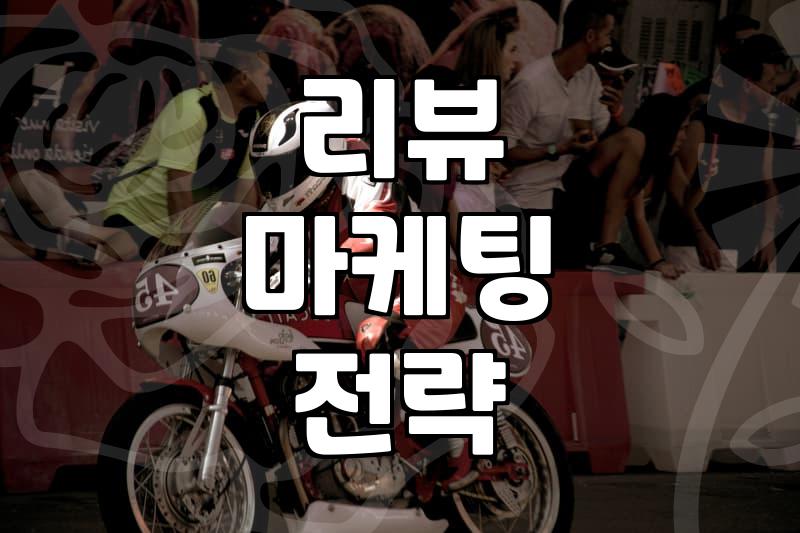 요즘 온라인 리뷰와 체험단 마케팅이 돌아가는 방식
