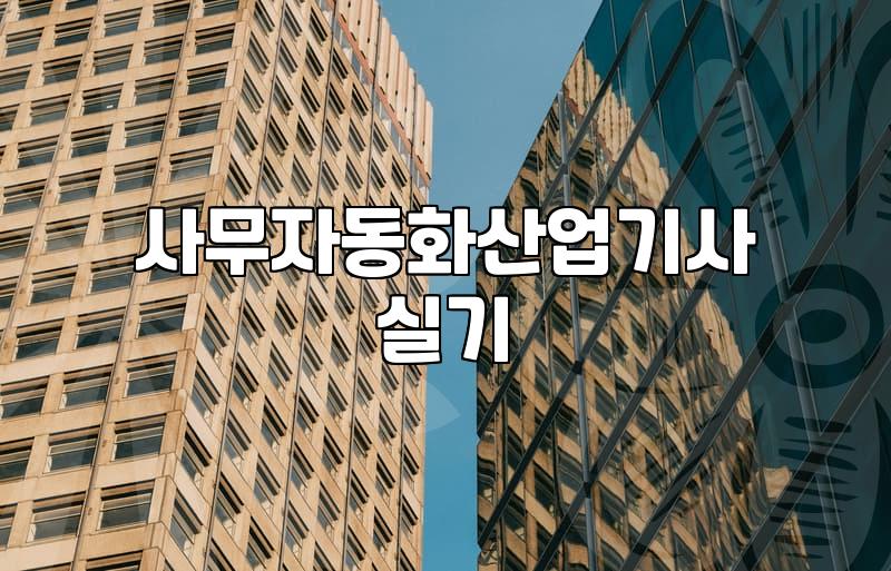 사무자동화산업기사 실기 준비와 인강 활용의 현실적인 팁