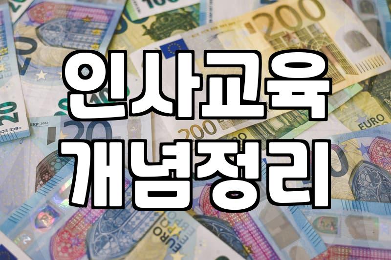 인사교육과 컨설팅의 실체: 돈을 쓰는 게 능사가 아닌 이유