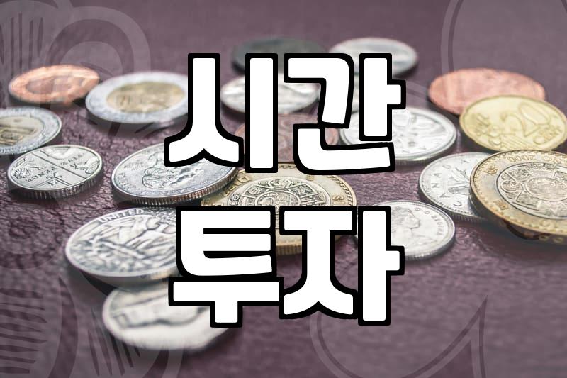 단순알바, 고정 수입 대신 시간으로 버는 현실