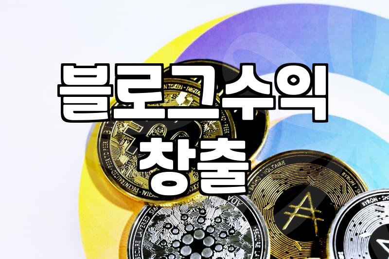 구글애드센스 승인 조건과 현실적인 수익 발생 구조
