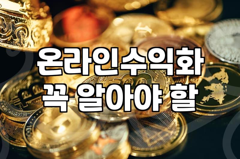 워드프레스로 자동수익, 정말 쉬울까?