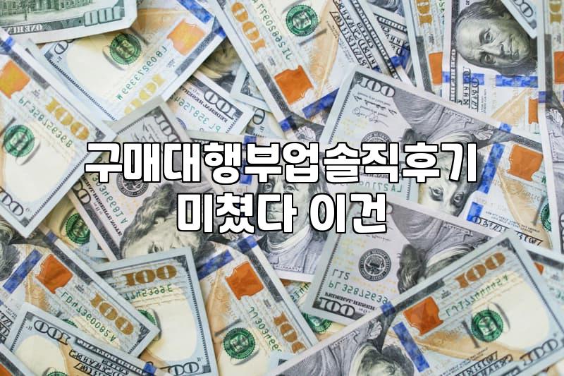 구매대행 부업, ‘솔깃한 제안’과 ‘현실적인 벽’ 사이에서 길 찾기