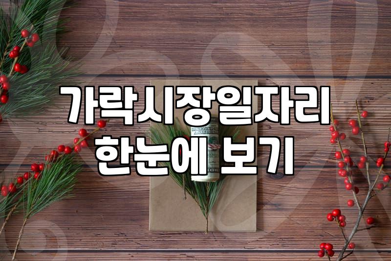 가락시장 하차 일을 알아보다가 밤잠만 설치고 왔다