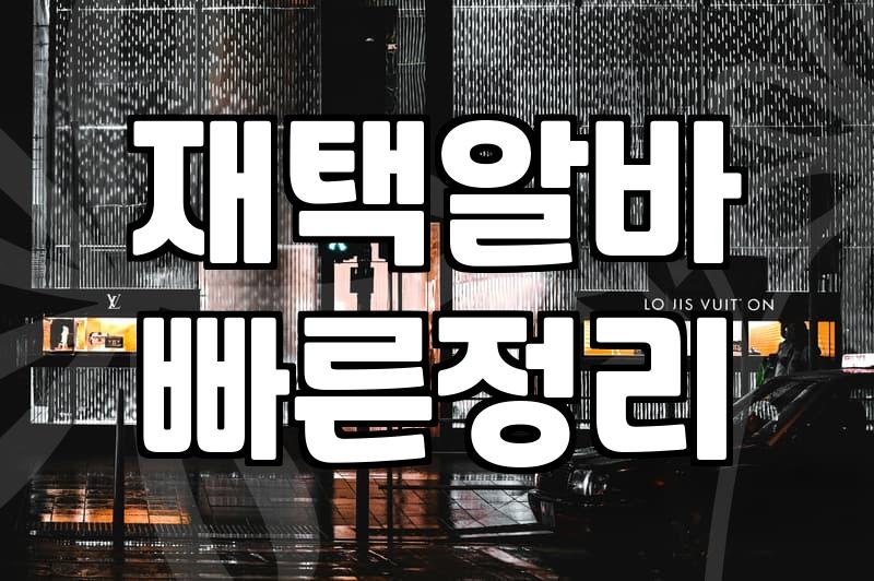 구인앱을 통한 재택 알바, 기대보다 현실이 훨씬 냉혹한 이유