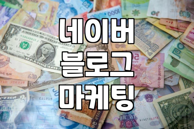 블로그수익화 달성을 위한 구체적인 수익 모델과 시작 시점