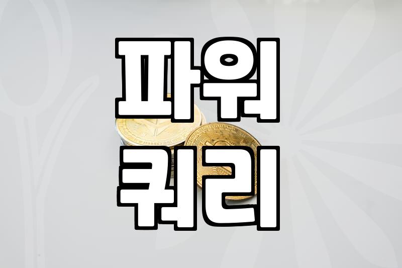 엑셀 반복 작업, 얼마면 자동화할 수 있을까