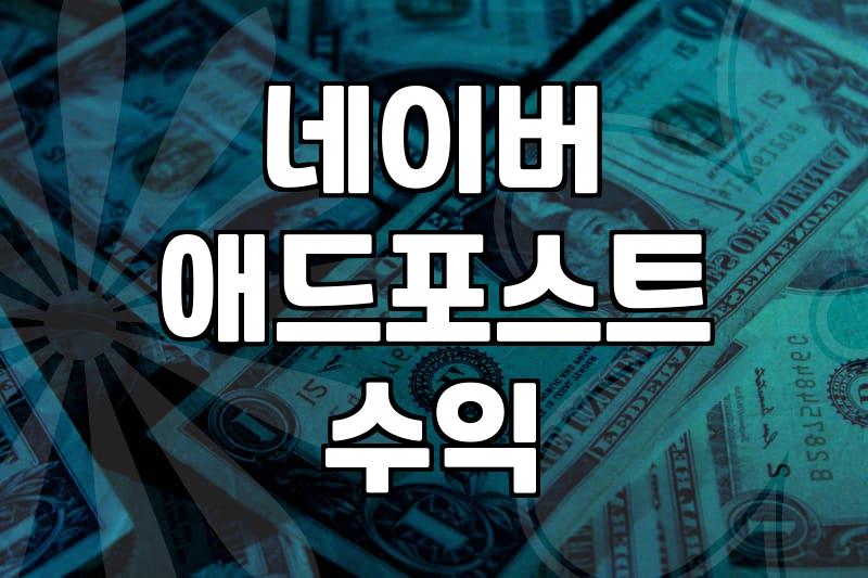 수익형 블로그 운영하며 체감한 현실적인 기록