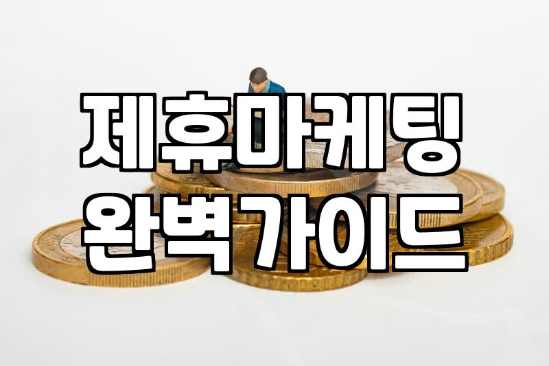 쿠팡파트너스하는법 제대로 이해하고 리스크 관리하며 시작하는 현실적인 방법