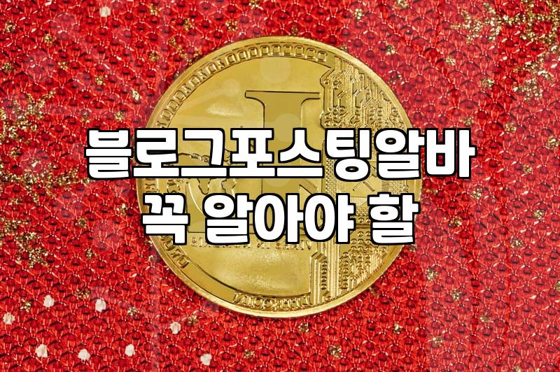 집에서하는부업 시작 전 알아야 할 현실적인 수익 구조와 소요 시간
