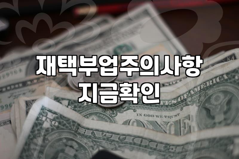 집에서 하는 소소한 부업, 현실적인 접근 방법과 주의할 점