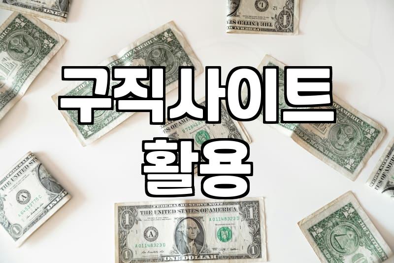단기알바 구직 시 반드시 알아야 할 실질적인 소득과 주의사항
