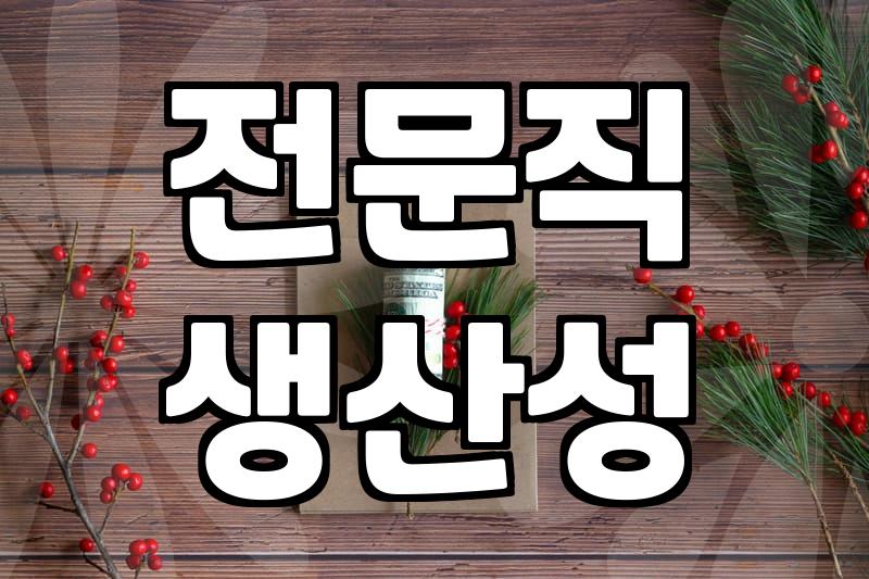 자동화 시대, 고소득 직업군의 새로운 수익 전략은 무엇인가