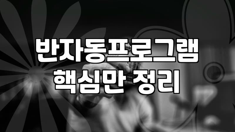 직장인이 퇴근 후 시작하는 위탁판매대량등록 현실적인 생존법