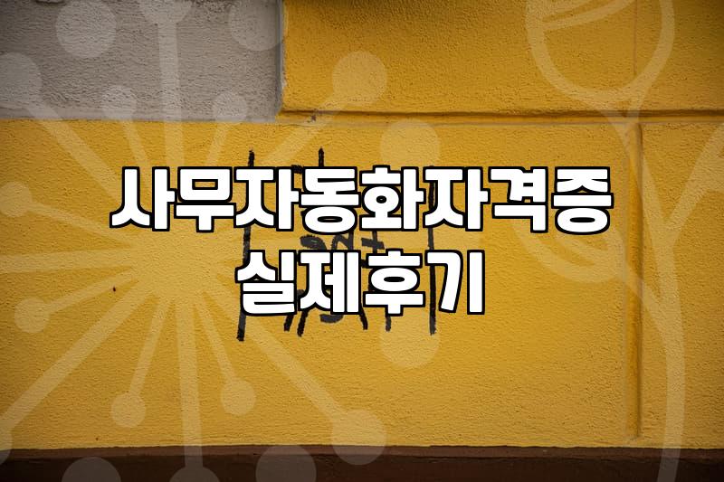 사무자동화산업기사필기 합격 기준과 CBT 시험 방식 이해하기