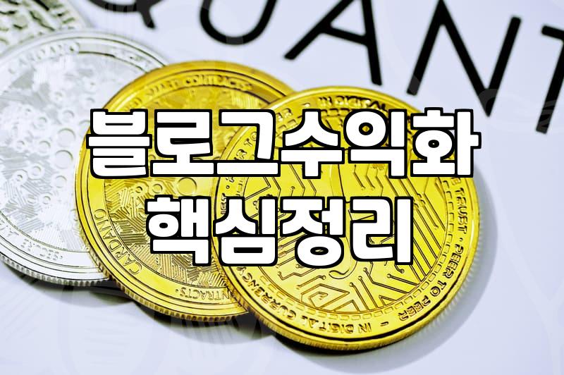 워드프레스 블로그, ‘돈 되는’ 글쓰기? 현실적인 고민들