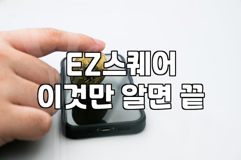 EZ스퀘어 이름이 여기저기 보이길래 한번 알아봤을 뿐인데