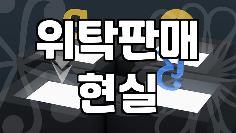 집에서 위탁판매 시작했다가 창고가 된 내 방