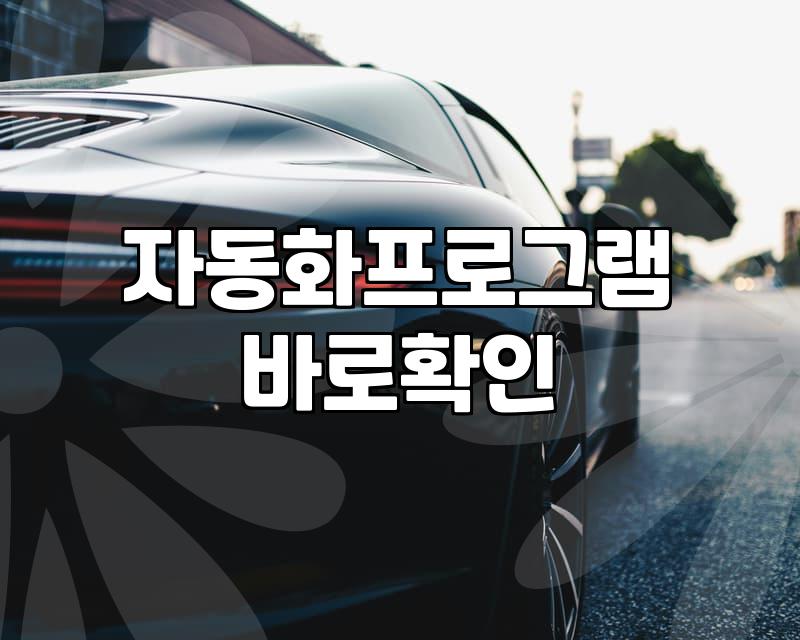 실질적인 자동화 프로그램, 어디까지 믿어야 할까
