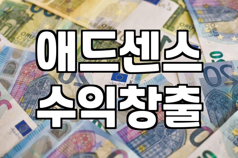 애드센스 수익 정산 기준과 현실적인 수익 구조 파악하기