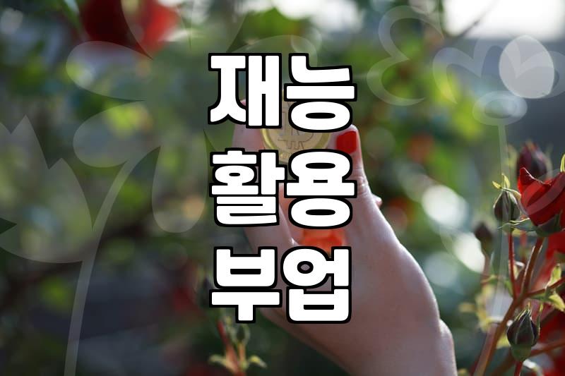 초기 비용 없이 시작하는 부업, 정말 가능할까?