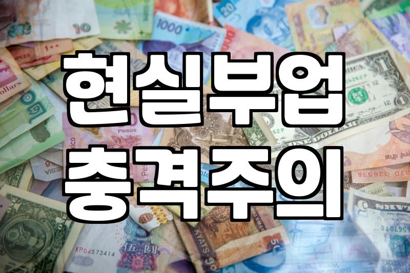 부업으로 월 100만 원? 솔직히 말씀드리면 환상부터 버려야 합니다