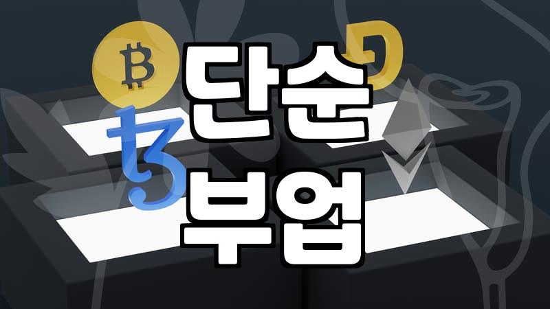 재택알바, 진짜 돈 벌리는 단순 부업 찾는 법