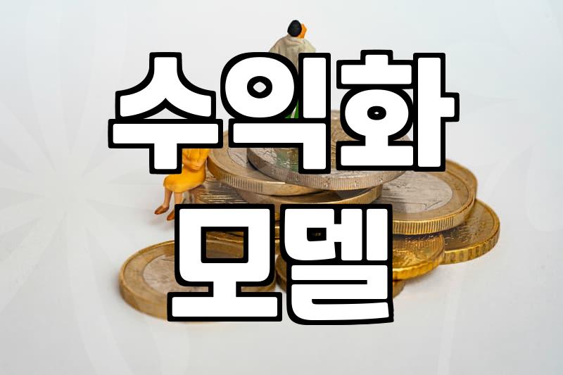 나에게 맞는 직업 찾기, 자동 수익의 현실적 접근