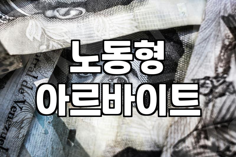 야간아르바이트로 현금 흐름을 만드는 현실적인 전략