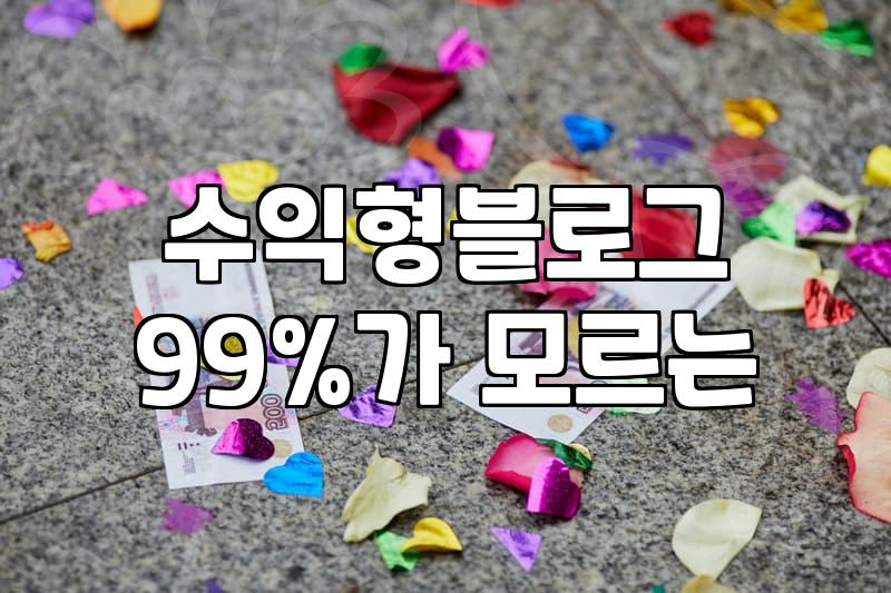 블로그로돈벌기, 현실적인 자동화 시스템 구축 방안