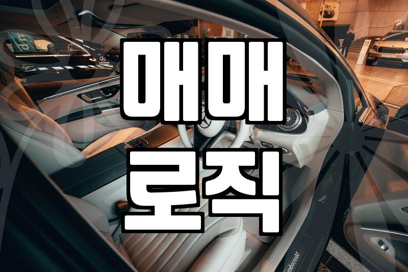 자동매매프로그램, 진짜 돈 벌어줄까?