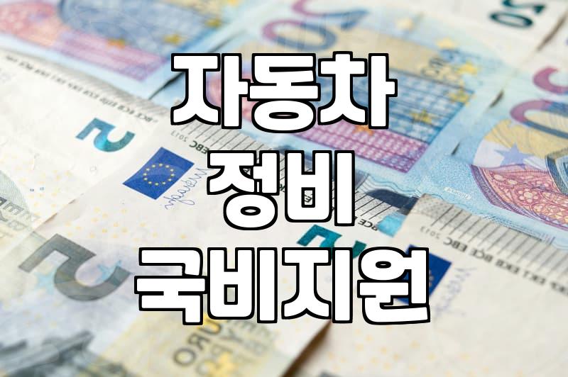 자동차 정비 국비 지원, 현실적으로 어떨까? (내 돈 내 산 경험담)