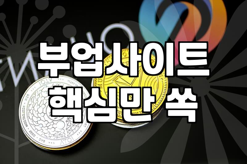 직장인 자동수익, 솔직히 말하면 ‘자동’은 없더라