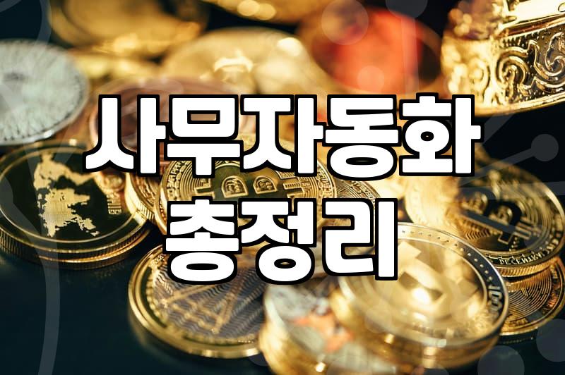 사무자동화, 정말 ‘만능’일까? 실무자의 씁쓸한 경험담