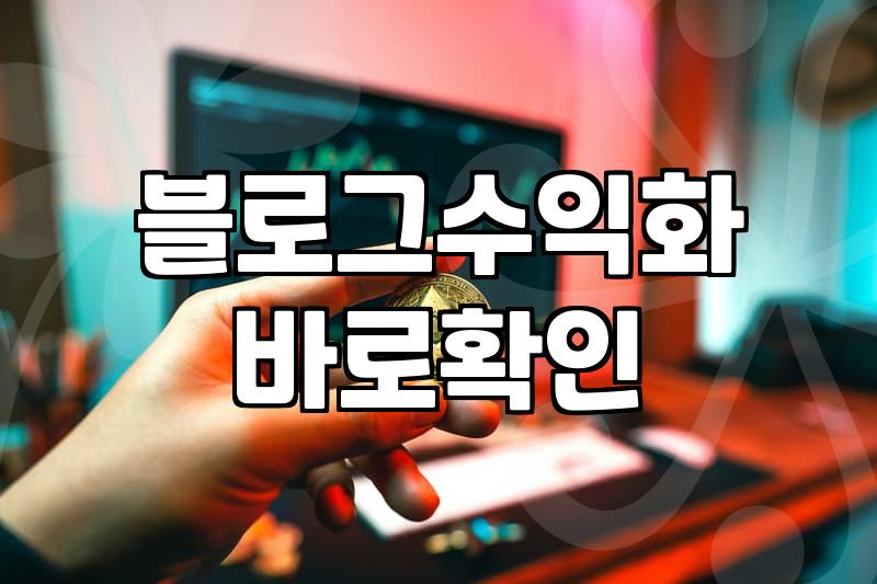 블로그 수익화의 환상과 현실, 그리고 겪어본 후의 단상들