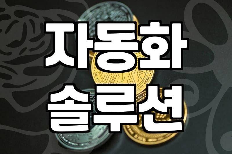 무료홈페이지사이트, 정말 자동수익 가능할까?